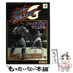 【中古】 ファイヤープロレスリングGファイティングマニュアル / ファイティングスタジオ / 双葉社 [単行本]【メール便送料無料】【あす楽対応】