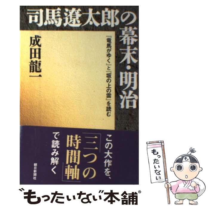 【中古】 司馬遼太郎の幕末・明治 『竜馬がゆく』と『坂の上の