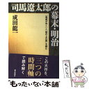 【中古】 司馬遼太郎の幕末 明治 『竜馬がゆく』と『坂の上の雲』を読む / 成田 龍一 / 朝日新聞社 単行本 【メール便送料無料】【あす楽対応】