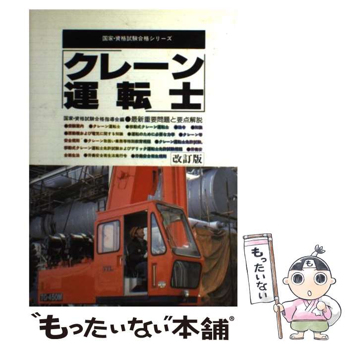 【中古】 クレーン運転士 改訂版 / 国家 資格試験合格指導会 / 有紀書房 [単行本]【メール便送料無料】【あす楽対応】