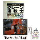 【中古】 クレーン運転士 改訂版 / 国家 資格試験合格指導