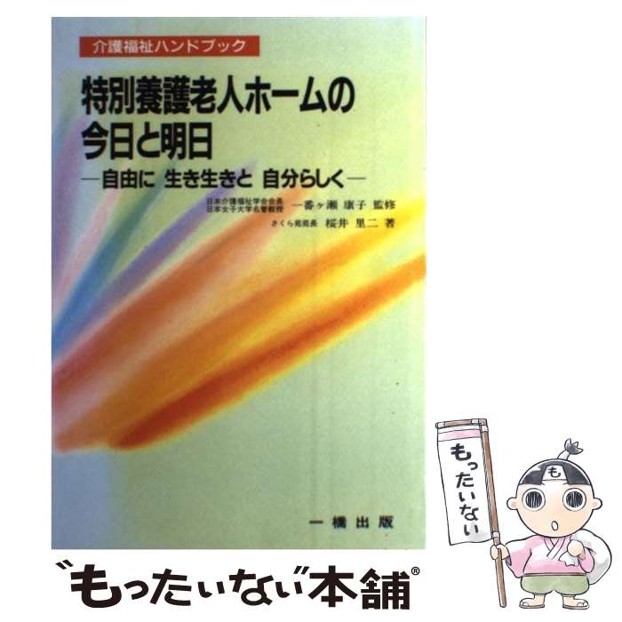  特別養護老人ホームの今日と明日 自由に生き生きと自分らしく / 桜井 里二 / 一橋出版 