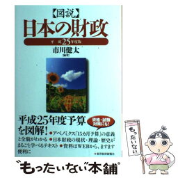 【中古】 図説日本の財政 平成25年度版 / 市川 健太 / 東洋経済新報社 [単行本]【メール便送料無料】【あす楽対応】