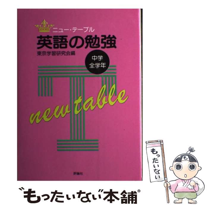 【中古】 中学全学年英語の勉強新版 / 白田 勇吉 / 評論社 [単行本]【メール便送料無料】【最短翌日配達対応】