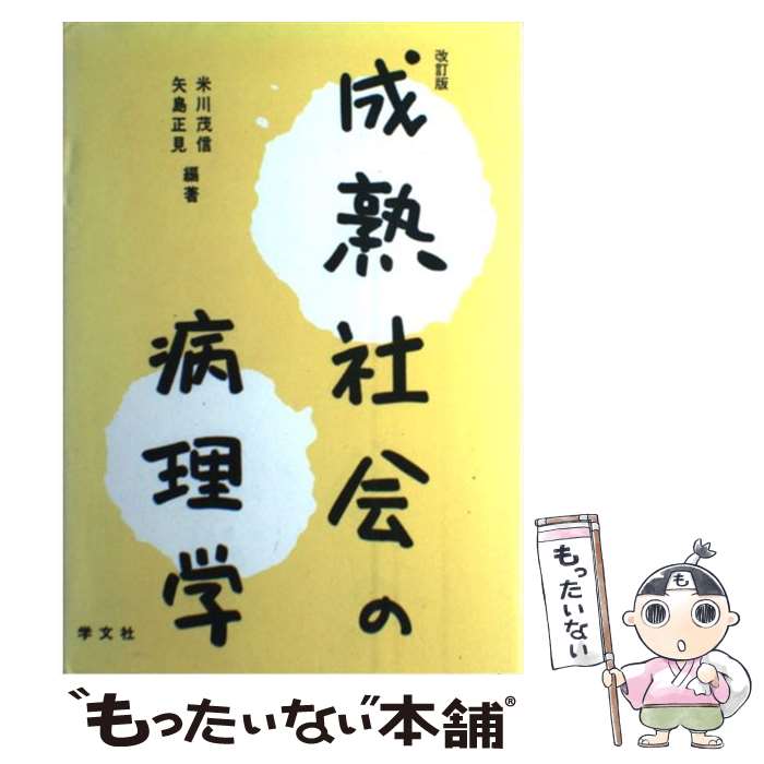 【中古】 成熟社会の病理学 改訂版 / 米川 茂信, 矢島 正見 / 学文社 [単行本]【メール便送料無料】【あす楽対応】