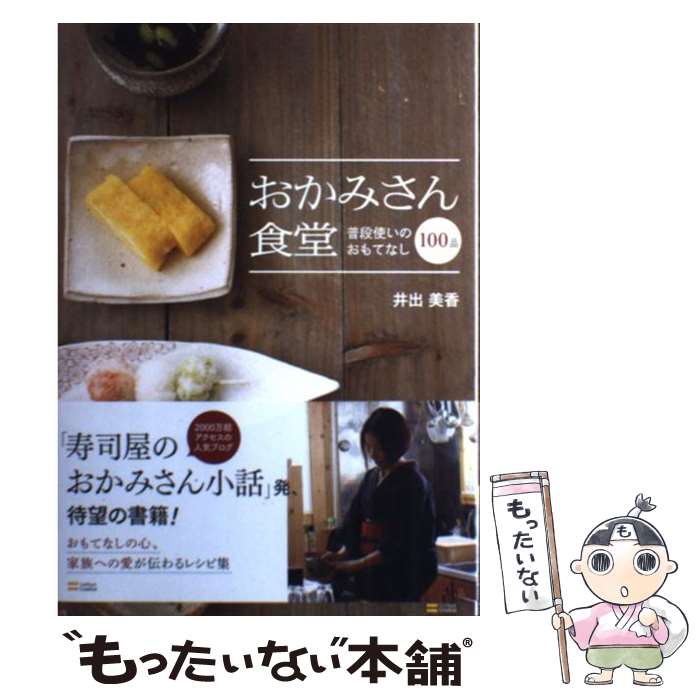  おかみさん食堂 普段使いのおもてなし100品 / 井出 美香 / SBクリエイティブ 