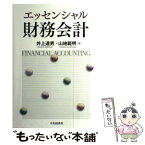 【中古】 エッセンシャル財務会計 / 井上達男, 山地範明 / 中央経済社 [単行本]【メール便送料無料】【あす楽対応】