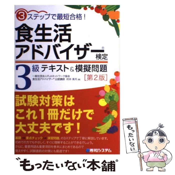 楽天もったいない本舗　楽天市場店【中古】 食生活アドバイザー検定3級テキスト＆模擬問題 3ステップで最短合格！ 第2版 / 村井 美月 / 秀和システム [単行本]【メール便送料無料】【あす楽対応】