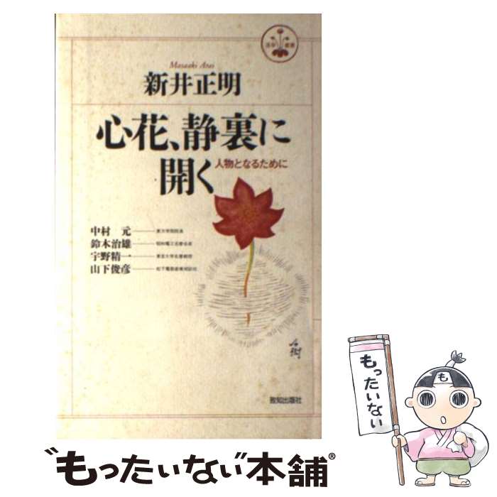 【中古】 心花、静裏に開く 人物となるために / 新井 正明 / 致知出版社 [単行本]【メール便送料無料】..