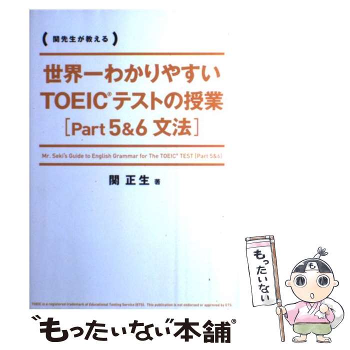 【中古】 世界一わかりやすいTOEICテストの授業 part5＆6 文法 / 関正生 / 関 正生 / KADOKAWA/中経出..