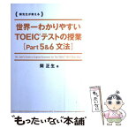 【中古】 世界一わかりやすいTOEICテストの授業 関先生が教える part5＆6（文法） / 関 正生 / KADOKAWA/中経出版 [単行本（ソフトカバー）]【メール便送料無料】【あす楽対応】