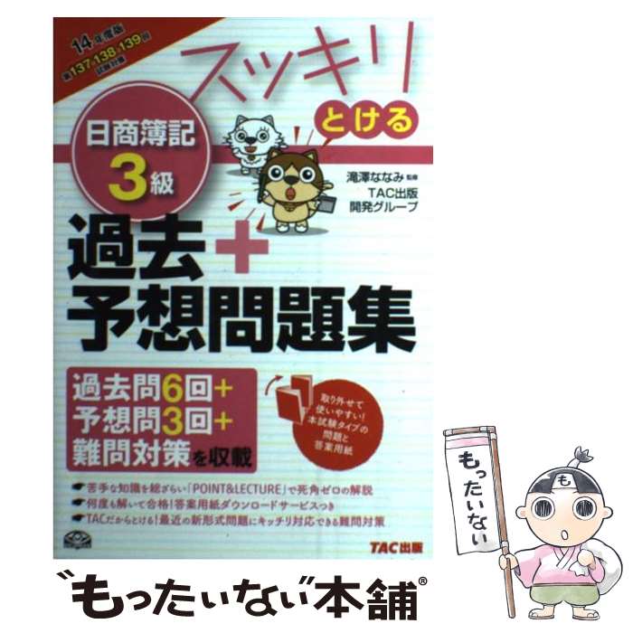 【中古】 スッキリとける日商簿記3級過去＋予想問題集 14年度版 / TAC出版開発グループ / TAC出版 単行本 【メール便送料無料】【あす楽対応】