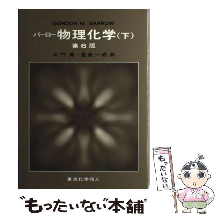 【中古】 バーロー　物理化学　下〔第6版〕 / GORDON M. BARROW / 東京化学同人 [単行本]【メール便送料無料】【最短翌日配達対応】