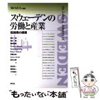 【中古】 スウェーデンの労働と産業 転換期の模索 / 篠田 武司 / 学文社 [単行本]【メール便送料無料】【あす楽対応】