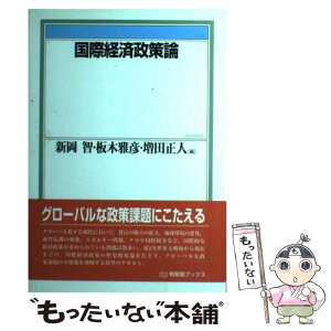 【中古】 国際経済政策論 / 増田 正人, 新岡 智, 板木 雅彦 / 有斐閣 [単行本]【メール便送料無料】【あす楽対応】