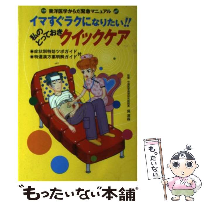 【中古】 イマすぐラクになりたい！！私のとっておき