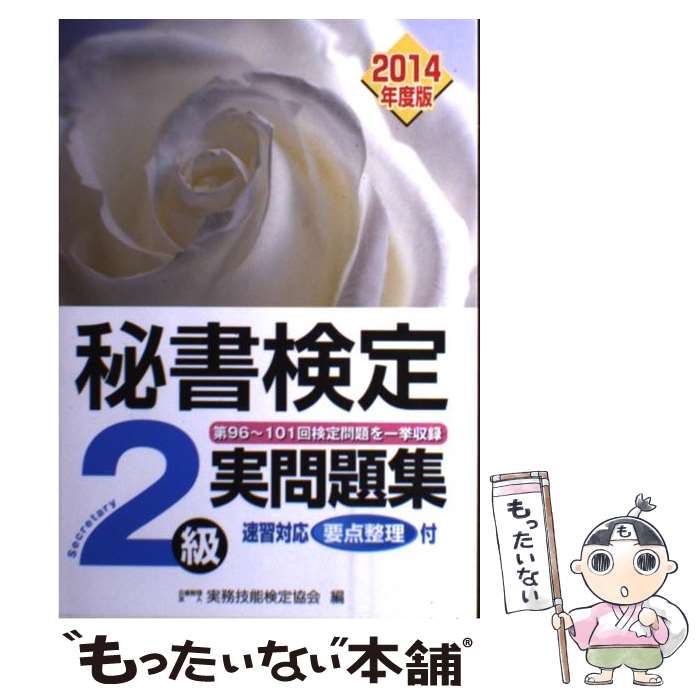 【中古】 秘書検定2級実問題集 2014年度版 / 公益財団法人実務技能検定協会 / 早稲田教育出版 [単行本]【メール便送料無料】【あす楽対応】