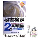 【中古】 秘書検定2級実問題集 2014年度版 / 公益財団法人実務技能検定協会 / 早稲田教育出版 単行本 【メール便送料無料】【あす楽対応】