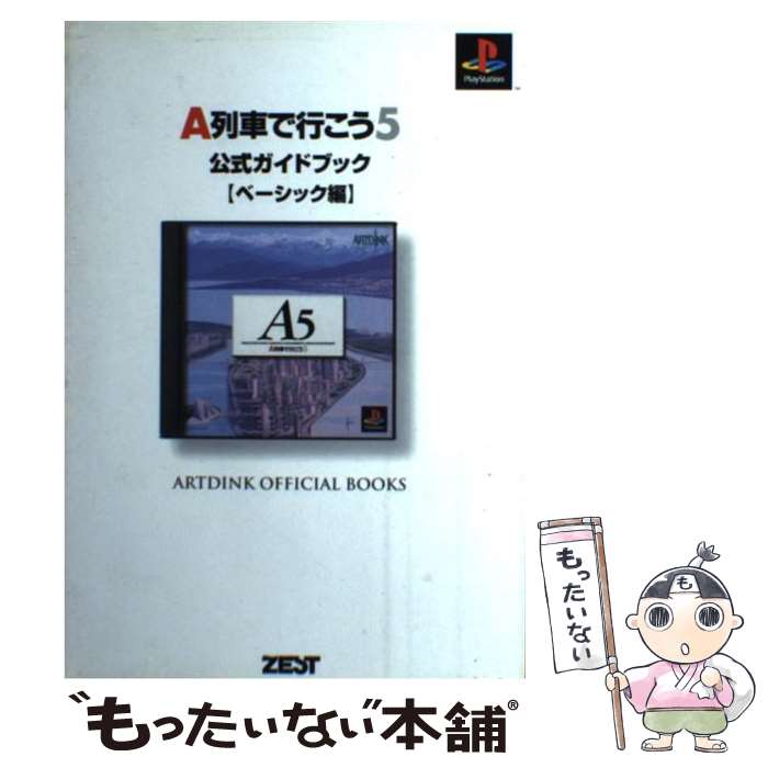 【中古】 A列車で行こう5公式ガイドブック PlayStation版 ベーシック編 / すたじお実験室 / ゼスト [単行本]【メール便送料無料】【あす楽対応】