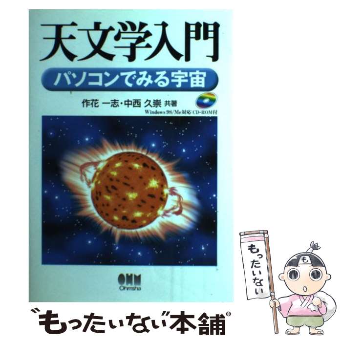 【中古】 天文学入門 パソコンでみる宇宙 / 作花 一志 中西 久崇 / オーム社 [単行本]【メール便送料無料】【あす楽対応】