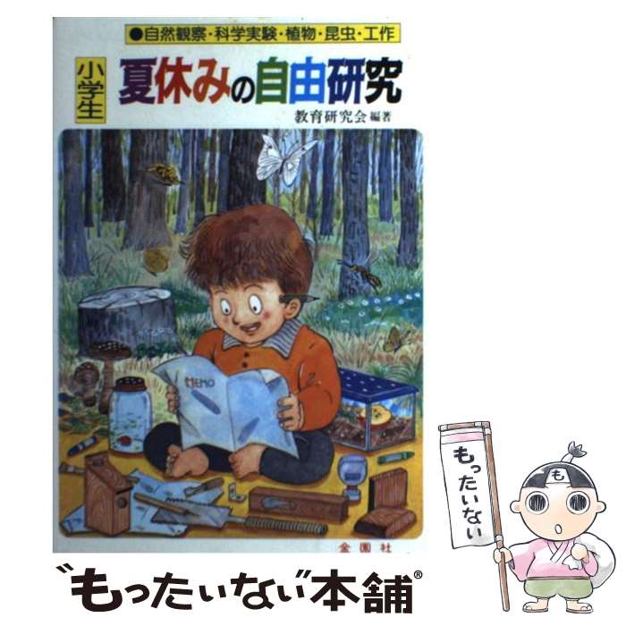 楽天もったいない本舗　楽天市場店【中古】 小学生夏休みの自由研究 自然観察・科学実験・植物・昆虫・工作 / 教育研究会 / 金園社 [単行本]【メール便送料無料】【あす楽対応】