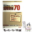 【中古】 出るとこ過去問セレクト70国際関係 公務員試験国家一般職 地方上級レベル対応 / TAC出版編集部 / TAC出版 単行本 【メール便送料無料】【あす楽対応】