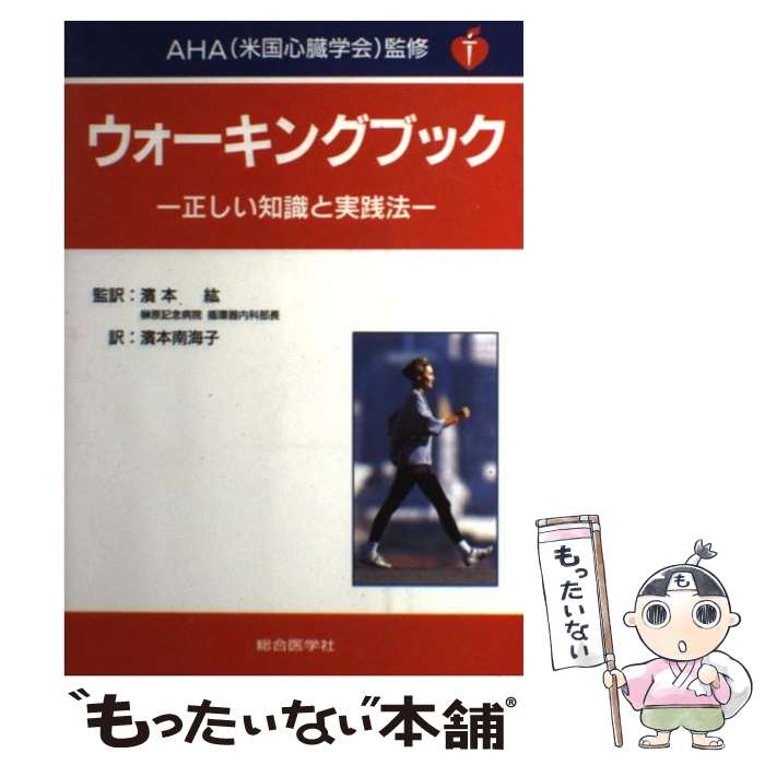 著者：濱本 南海子出版社：総合医学社サイズ：単行本ISBN-10：4915764818ISBN-13：9784915764813■こちらの商品もオススメです ● はじめての天体観測 / 鈴木 敬信 / 誠文堂新光社 [ペーパーバック] ● 暮らしの気象学 / 倉嶋 厚 / 草思社 [単行本] ● やさしいJava 第2版 / 高橋 麻奈 / ソフトバンククリエイティブ [単行本（ソフトカバー）] ● 日本の名随筆 31 / 三浦 哲郎 / 作品社 [単行本] ● 入門人体解剖学 改訂第4版 / 藤田 恒夫 / 南江堂 [単行本] ● 手紙で学ぶ中国語 / 孟 広学, 鈴木 英昭 / NHK出版 [単行本] ● 有機電子論解説 有機化学の基礎 下 / 井本稔 / 東京化学同人 [単行本] ● 図解コンピュータ概論 ハードウェア 改訂2版 / 橋本 洋志 / オーム社 [単行本] ● 日本の名随筆 35 / 串田 孫一 / 作品社 [単行本] ● 日本の名随筆 63 / 中西 進 / 作品社 [単行本] ● 日本の名随筆 44 / 五木 寛之 / 作品社 [ハードカバー] ● 日本の名随筆 36 / 井伏 鱒二 / 作品社 [単行本] ● 日本の名随筆 26 / 池波 正太郎 / 作品社 [ハードカバー] ● 日本の名随筆 2 / 草野 心平 / 作品社 [単行本] ● アウトドア・ロープワーク 野外で役立つロープ技術と結び方 / 羽根田 治, 松下 佳正 / 山と溪谷社 [新書] ■通常24時間以内に出荷可能です。※繁忙期やセール等、ご注文数が多い日につきましては　発送まで48時間かかる場合があります。あらかじめご了承ください。 ■メール便は、1冊から送料無料です。※宅配便の場合、2,500円以上送料無料です。※あす楽ご希望の方は、宅配便をご選択下さい。※「代引き」ご希望の方は宅配便をご選択下さい。※配送番号付きのゆうパケットをご希望の場合は、追跡可能メール便（送料210円）をご選択ください。■ただいま、オリジナルカレンダーをプレゼントしております。■お急ぎの方は「もったいない本舗　お急ぎ便店」をご利用ください。最短翌日配送、手数料298円から■まとめ買いの方は「もったいない本舗　おまとめ店」がお買い得です。■中古品ではございますが、良好なコンディションです。決済は、クレジットカード、代引き等、各種決済方法がご利用可能です。■万が一品質に不備が有った場合は、返金対応。■クリーニング済み。■商品画像に「帯」が付いているものがありますが、中古品のため、実際の商品には付いていない場合がございます。■商品状態の表記につきまして・非常に良い：　　使用されてはいますが、　　非常にきれいな状態です。　　書き込みや線引きはありません。・良い：　　比較的綺麗な状態の商品です。　　ページやカバーに欠品はありません。　　文章を読むのに支障はありません。・可：　　文章が問題なく読める状態の商品です。　　マーカーやペンで書込があることがあります。　　商品の痛みがある場合があります。