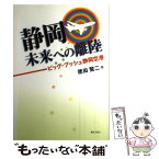 【中古】 静岡未来への離陸 ビッグ・プッシュ静岡空港 / 徳田 賢二 / ぎょうせい [単行本]【メール便送料無料】【あす楽対応】