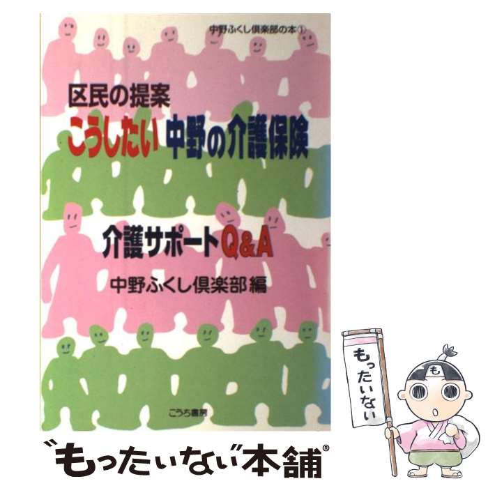 著者：中野ふくし倶楽部出版社：こうち書房サイズ：単行本ISBN-10：4876474516ISBN-13：9784876474516■通常24時間以内に出荷可能です。※繁忙期やセール等、ご注文数が多い日につきましては　発送まで48時間かかる場合があります。あらかじめご了承ください。 ■メール便は、1冊から送料無料です。※宅配便の場合、2,500円以上送料無料です。※最短翌日配達ご希望の方は、宅配便をご選択下さい。※「代引き」ご希望の方は宅配便をご選択下さい。※配送番号付きのゆうパケットをご希望の場合は、追跡可能メール便（送料210円）をご選択ください。■ただいま、オリジナルカレンダーをプレゼントしております。■お急ぎの方は「もったいない本舗　お急ぎ便店」をご利用ください。最短翌日配送、手数料298円から■まとめ買いの方は「もったいない本舗　おまとめ店」がお買い得です。■中古品ではございますが、良好なコンディションです。決済は、クレジットカード、代引き等、各種決済方法がご利用可能です。■万が一品質に不備が有った場合は、返金対応。■クリーニング済み。■商品画像に「帯」が付いているものがありますが、中古品のため、実際の商品には付いていない場合がございます。■商品状態の表記につきまして・非常に良い：　　使用されてはいますが、　　非常にきれいな状態です。　　書き込みや線引きはありません。・良い：　　比較的綺麗な状態の商品です。　　ページやカバーに欠品はありません。　　文章を読むのに支障はありません。・可：　　文章が問題なく読める状態の商品です。　　マーカーやペンで書込があることがあります。　　商品の痛みがある場合があります。