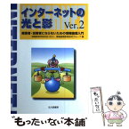 【中古】 インターネットの光と影 被害者・加害者にならないための情報倫理入門 Ver．2 / 情報教育学研究会, 情報倫理教育研究グルー / [単行本]【メール便送料無料】【あす楽対応】