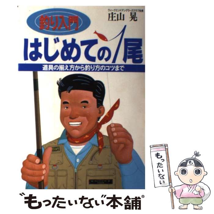 【中古】 釣り入門はじめての1尾 道具の揃え方から釣り方のコツまで / 庄山 晃 / 主婦と生活社 [単行本]【メール便送料無料】【あす楽対応】