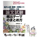 【中古】 論文試験頻出テーマのまとめ方 地方上級 国家一般職「大卒」市役所上 中級 2015年度版 / 吉岡 友治 / 実務教育出版 単行本 【メール便送料無料】【あす楽対応】