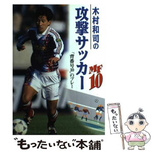 【中古】 木村和司の攻撃サッカー 「背番号10」のプレー / 木村 和司 / 池田書店 [単行本]【メール便送料無料】【あす楽対応】