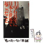 【中古】 1968年に日本と世界で起こったこと / 毎日新聞社 / 毎日新聞社 [単行本]【メール便送料無料】【あす楽対応】