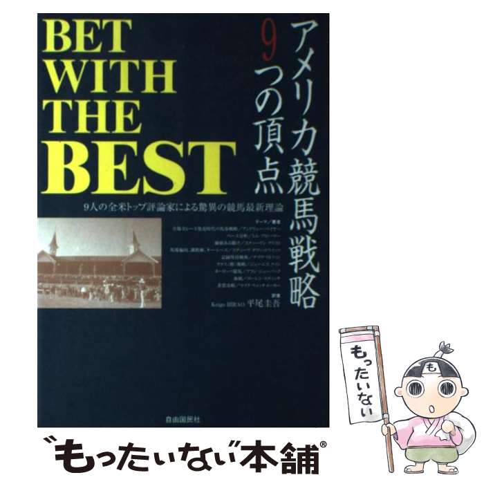 【中古】 アメリカ競馬戦略9つの頂点 9人の全米トップ評論家による驚異の競馬最新理論 / アンドリュー ベイヤー / 自由国民社 [単行本]【メール便送料無料】【あす楽対応】