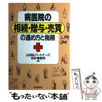 【中古】 病医院の相続・贈与・売買の進め方と税務 / 山田&パートナーズ会計事務所 / 中央経済グループパブリッシング [単行本]【メール便送料無料】【あす楽対応】