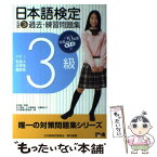 【中古】 日本語検定公式3級過去・練習問題集 平成20年度第1回版 / 石川 昌紀 / 東京書籍 [単行本]【メール便送料無料】【あす楽対応】