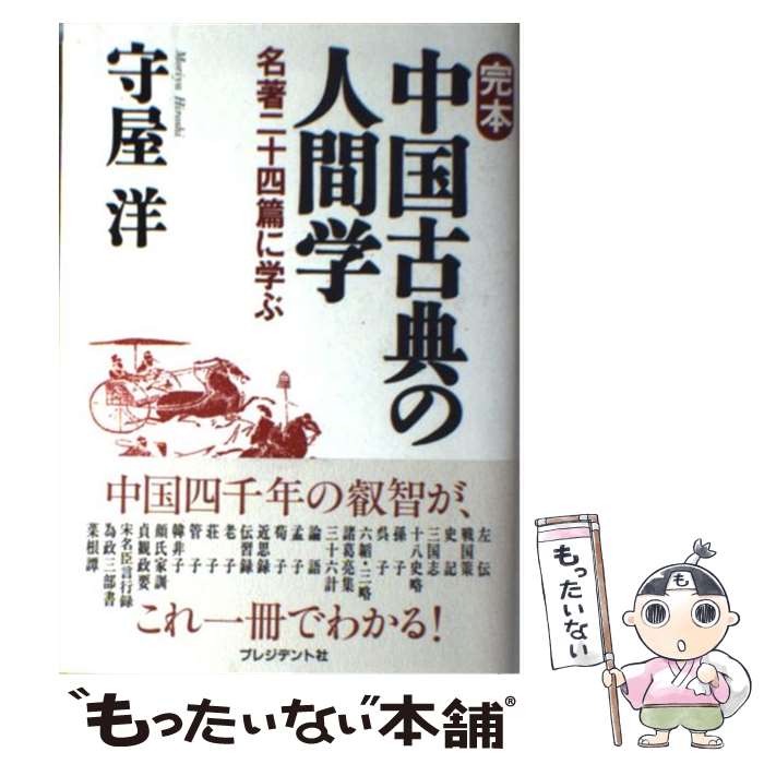 【中古】 完本中国古典の人間学 名著二十四篇に学ぶ / 守屋 洋 / プレジデント社 単行本 【メール便送料無料】【あす楽対応】