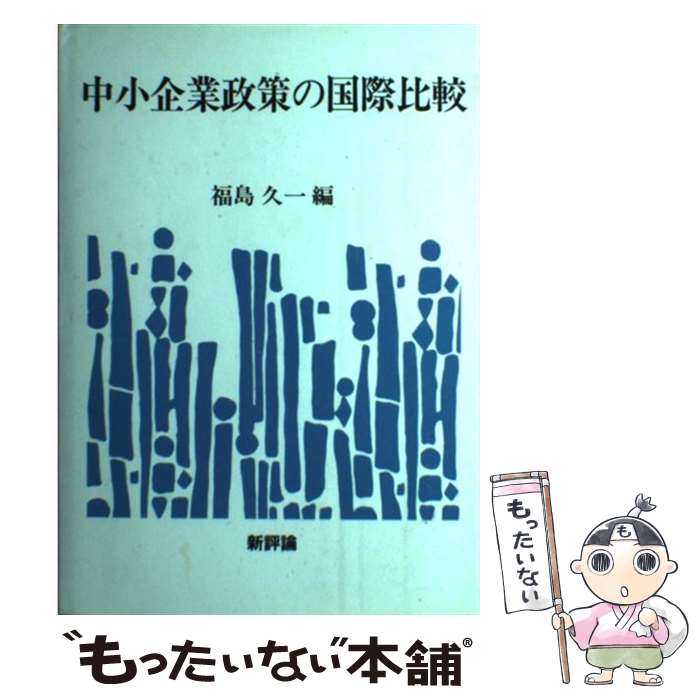 【中古】 中小企業政策の国際比較/新評論/福島久一 / 福島 久一 / 新評論 [単行本]【メール便送料無料..