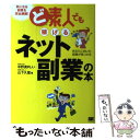 【中古】 ど素人でも稼げるネット副業の本 あなたに向いた副業