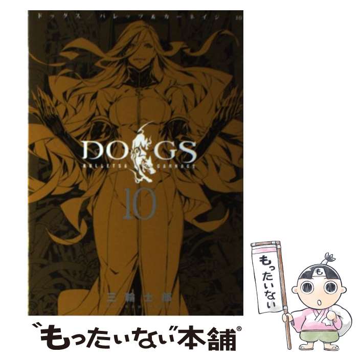 DOGS　BULLETS　＆　CARNAGE 10 / 三輪 士郎 / 集英社 