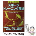 楽天もったいない本舗　楽天市場店【中古】 基礎から学ぶスポーツトレーニング理論 心と身体のコンディショニングがゼロからわかる！ / 伊藤マモル / 日本文芸社 [単行本]【メール便送料無料】【あす楽対応】