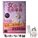  女の子の名前事典 輝く未来へはばたく / 牧野 恭仁雄 / 主婦の友社 