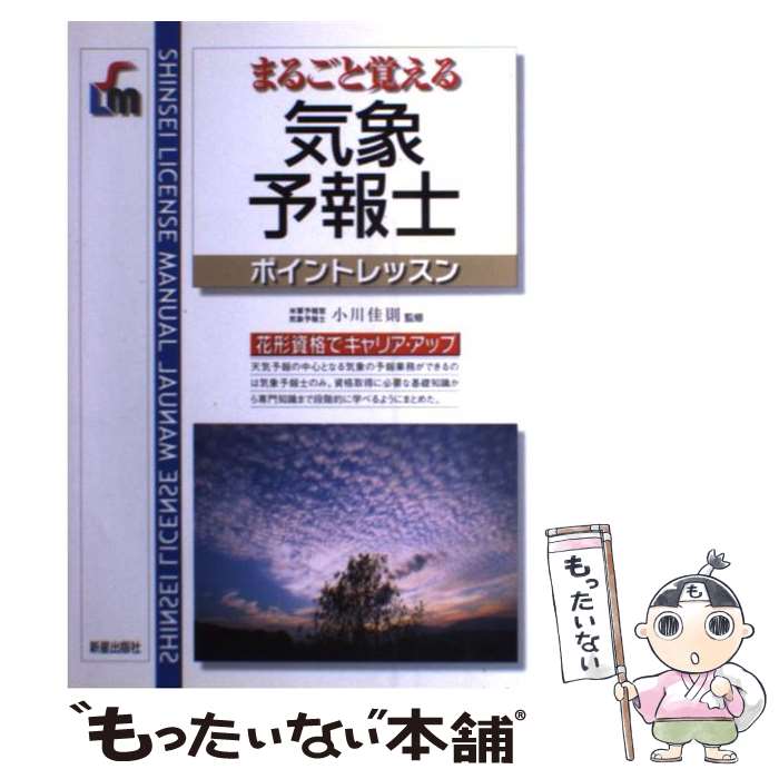 【中古】 気象予報士 まるごと覚える / 新星出版社 / 新星出版社 単行本 【メール便送料無料】【あす楽対応】