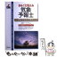 【中古】 気象予報士 まるごと覚える / 小川 佳則 / 新星出版社 [単行本]【メール便送料無料】【あす楽対応】