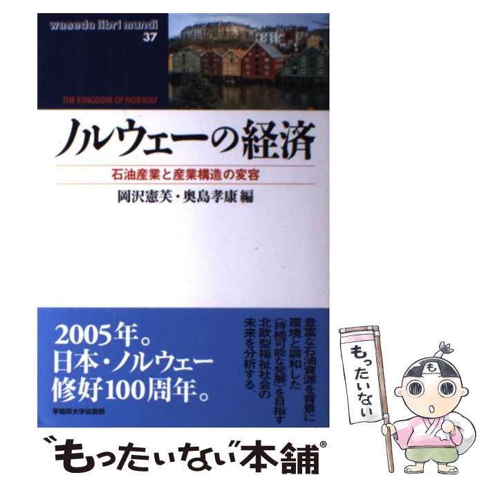 【中古】 ノルウェーの経済 石油産業と産業構造の変容 / 岡沢 憲芙, 奥島 孝康 / 早稲田大学出版部 [単行本]【メール便送料無料】【最短翌日配達対応】