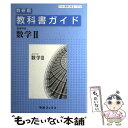 【中古】 310教科書ガイド数研版 高等学校数学II / 数研図書 / 数研図書 / 数研図書 単行本 【メール便送料無料】【あす楽対応】