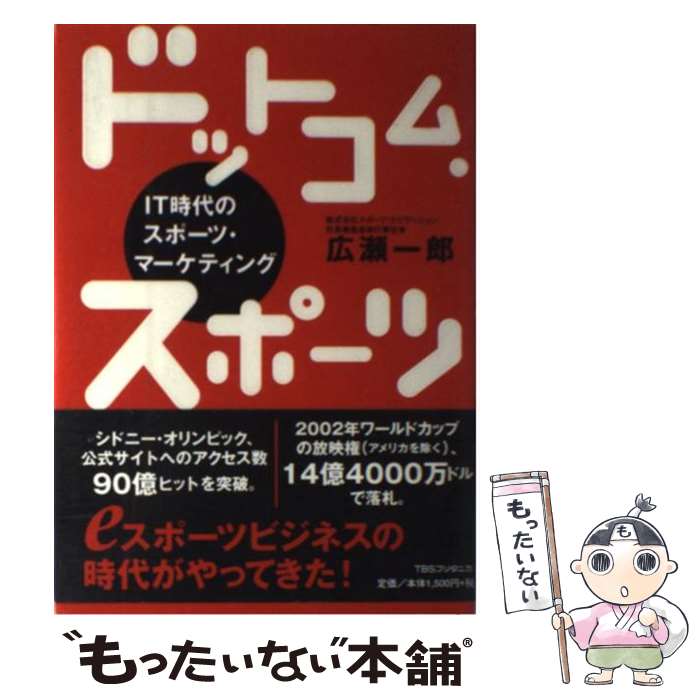 楽天もったいない本舗　楽天市場店【中古】 ドットコム・スポーツ IT時代のスポーツ・マーケティング / 広瀬 一郎 / 阪急コミュニケーションズ [単行本]【メール便送料無料】【あす楽対応】