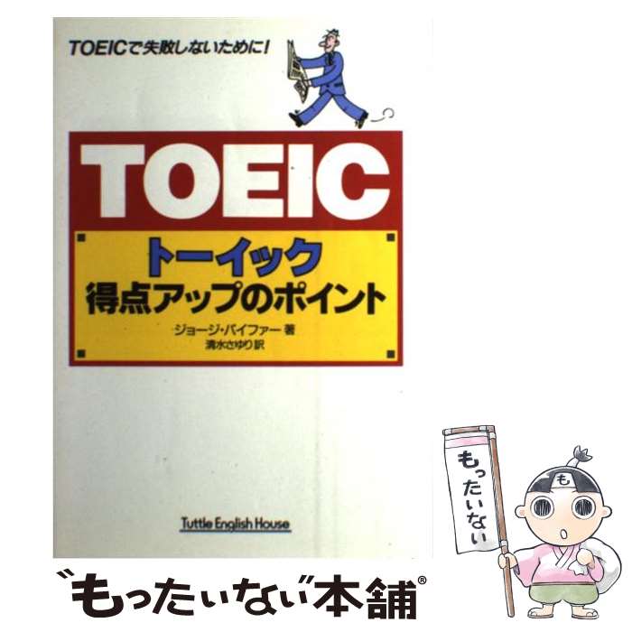 【中古】 トーイック得点アップのポイント / ジョージ・W. パイファー, 清水 さゆり, George W. Pifer / タトル商会 [単行本]【メール便送料無料】【最短翌日配達対応】