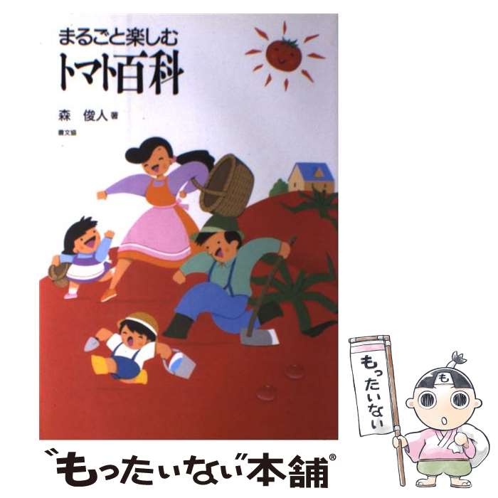 【中古】 まるごと楽しむトマト百科 / 森 俊人 / 農山漁村文化協会 [単行本]【メール便送料無料】【最..